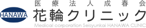 医療法人成春会 花輪クリニック