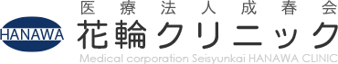 医療法人成春会 花輪クリニック