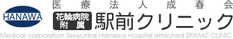 医療法人成春会 花輪病院附属 駅前クリニック