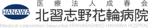 医療法人成春会 北習志野花輪病院